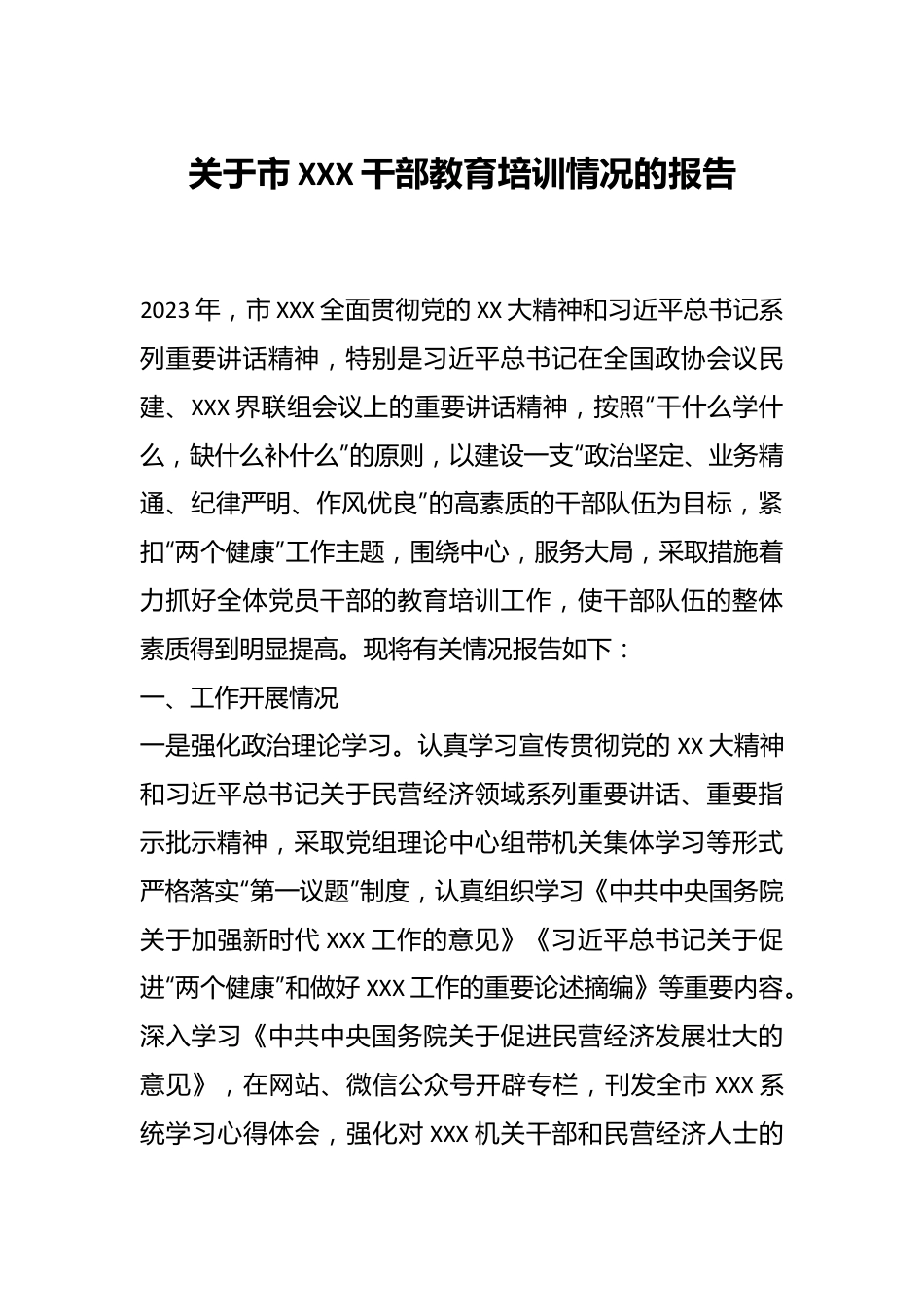 关于市XXX干部教育培训情况的报告.docx_第1页
