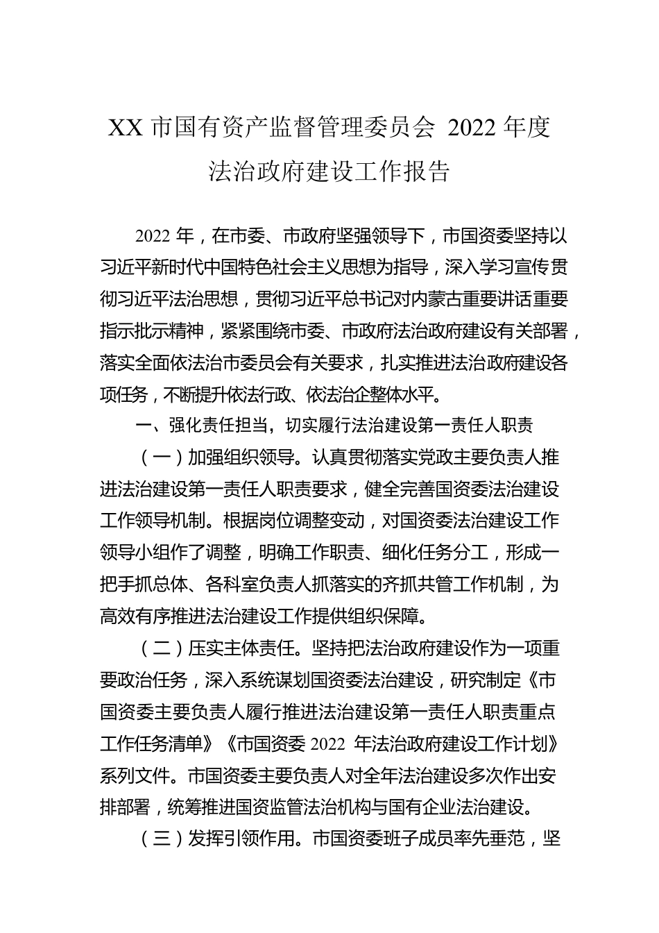 XX市国有资产监督管理委员会2022年度法治政府建设工作报告（20221222）.docx_第1页