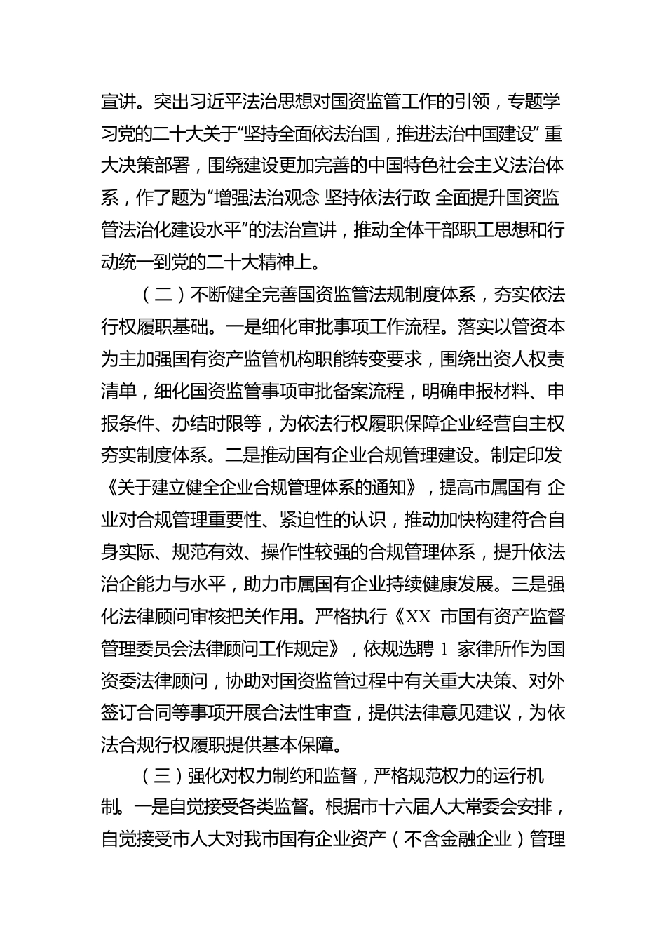 XX市国有资产监督管理委员会2022年度法治政府建设工作报告（20221222）.docx_第3页
