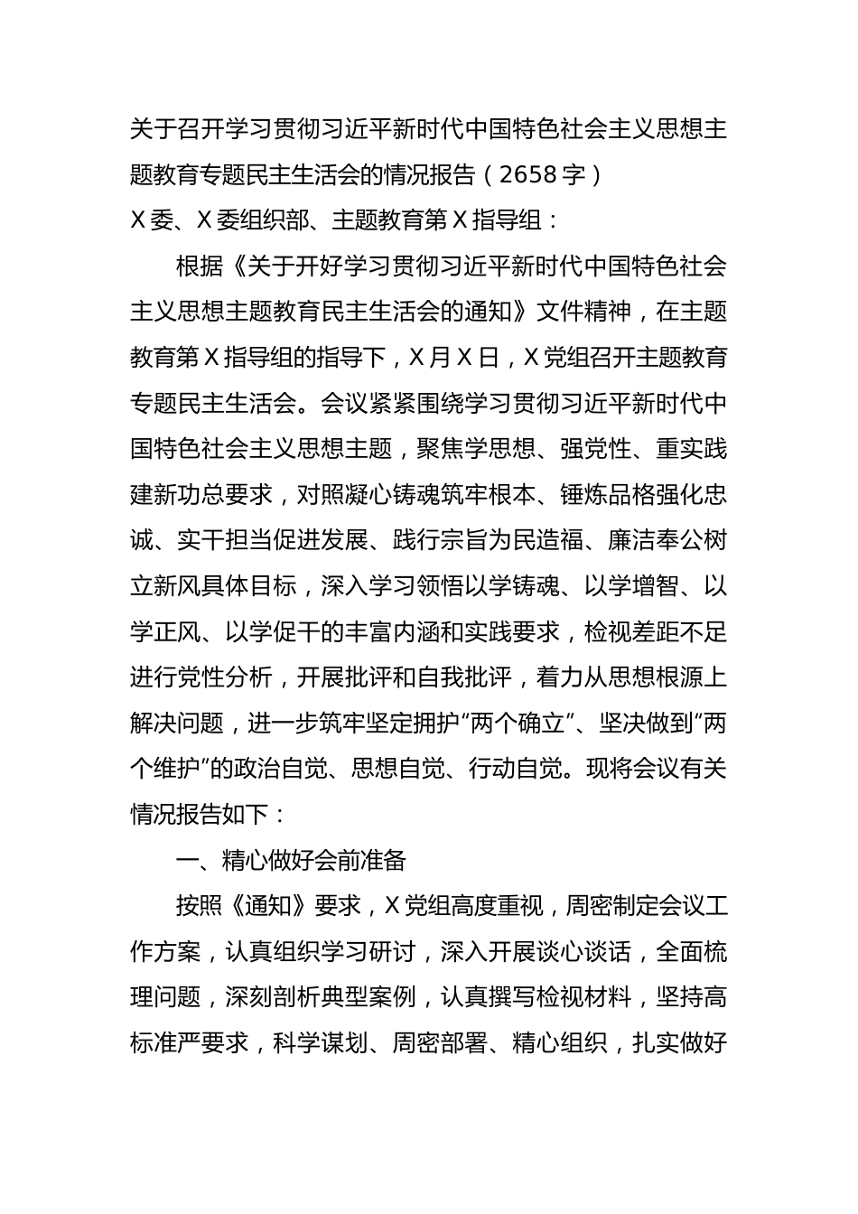 （会后）主题教育专题民主生活会的情况报告.docx_第1页