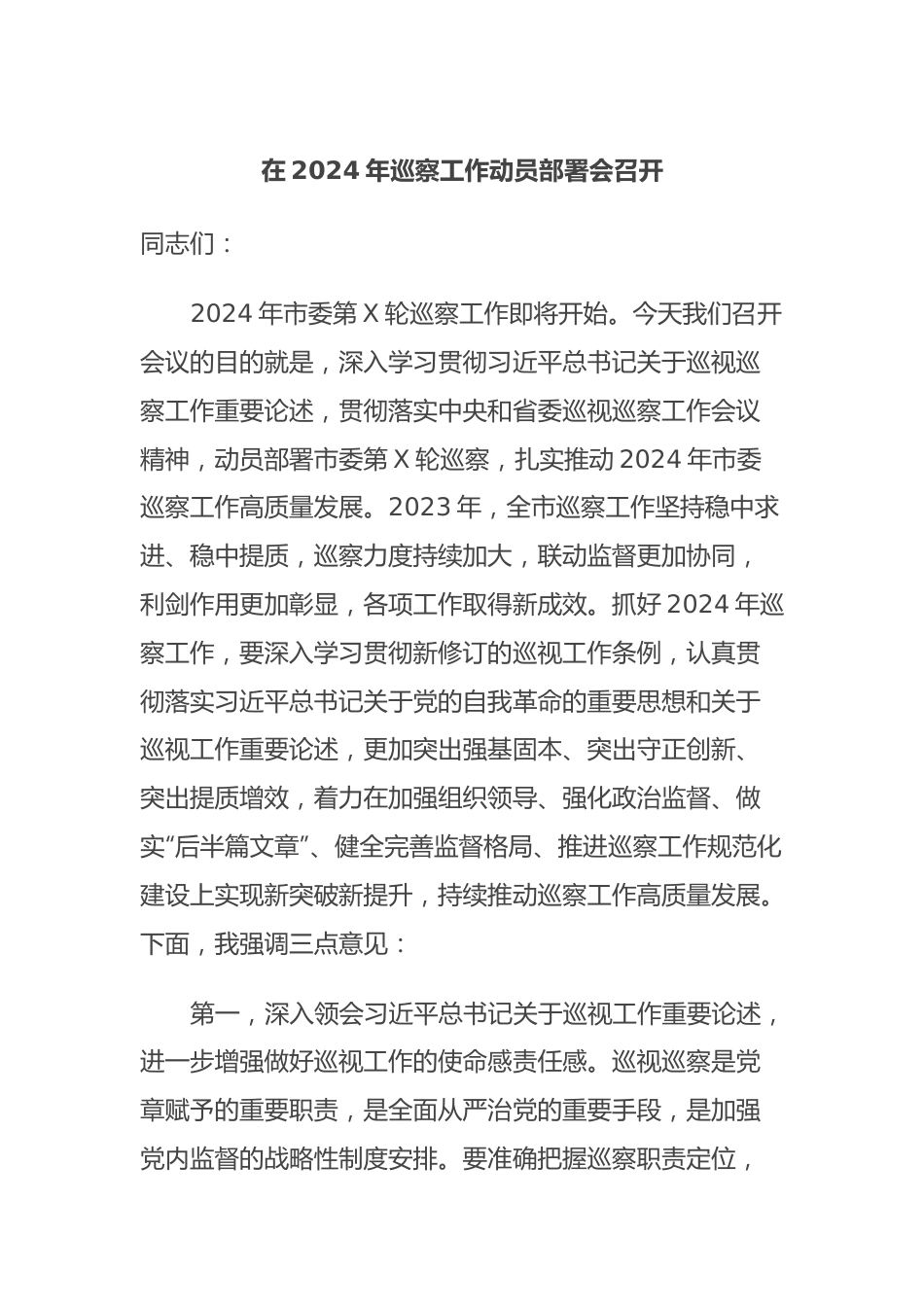 在2024年巡察工作动员部署会召开.docx_第1页