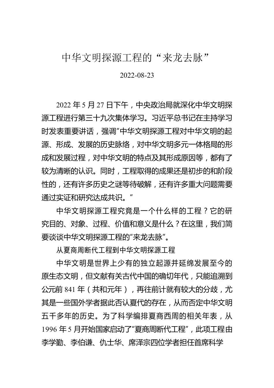 中华文明探源工程的“来龙去脉”.docx_第1页