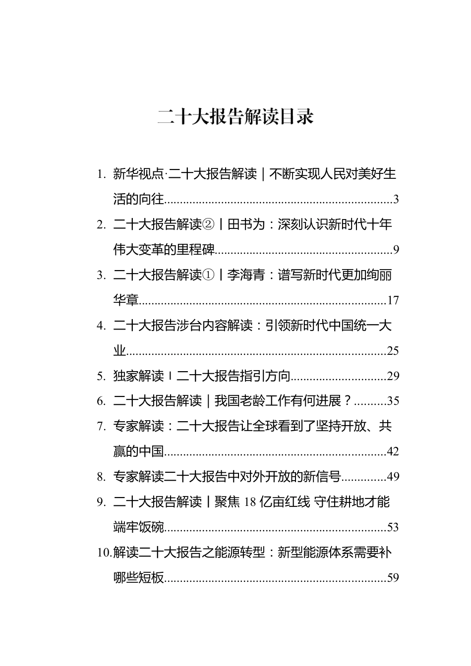 二十大报告解读汇编（14篇）.docx_第1页