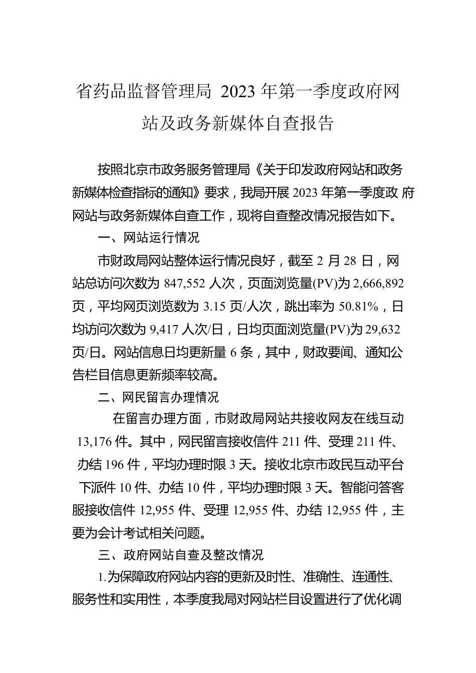 省药品监督管理局2023年第一季度政府网站及政务新媒体自查报告（20230310）.docx_第1页