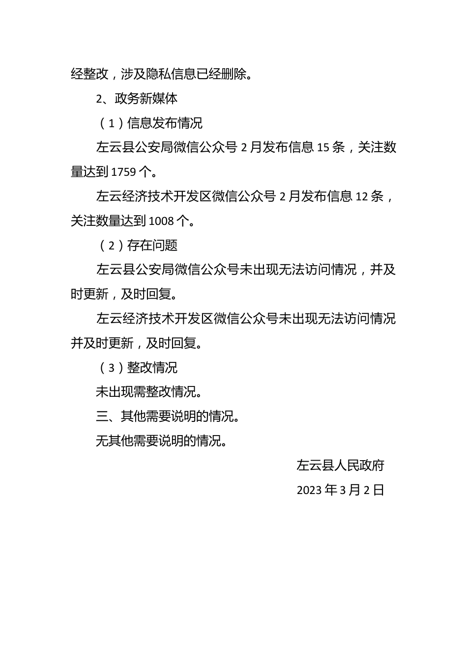 XX县关于2023年2月份政府网站与政务新媒体自查情况的报告.docx_第3页