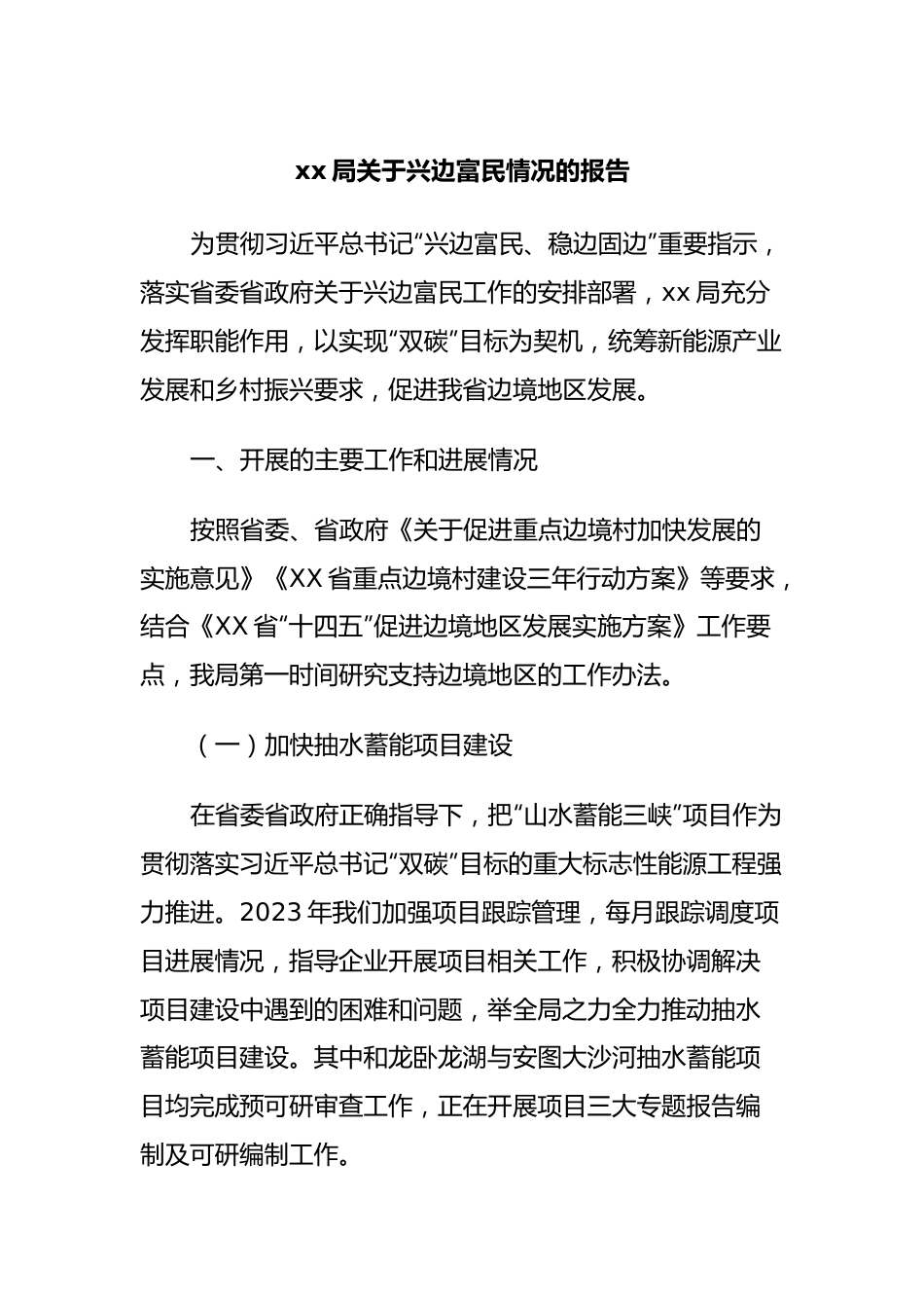 xx局关于兴边富民情况的报告.docx_第1页