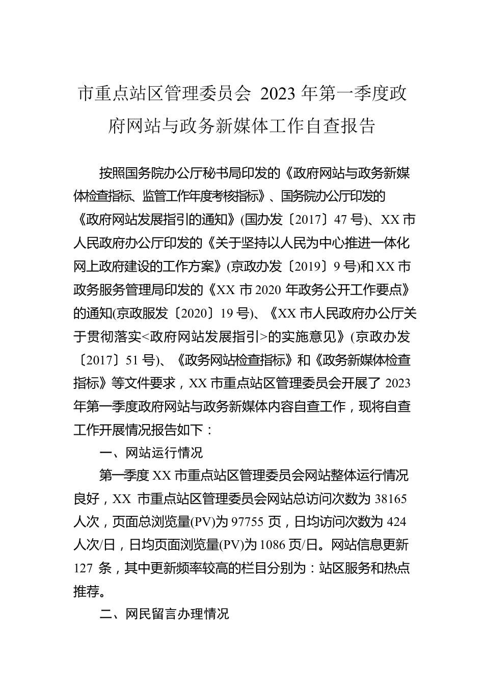 市重点站区管理委员会2023年第一季度政府网站与政务新媒体工作自查报告(20230209).docx_第1页