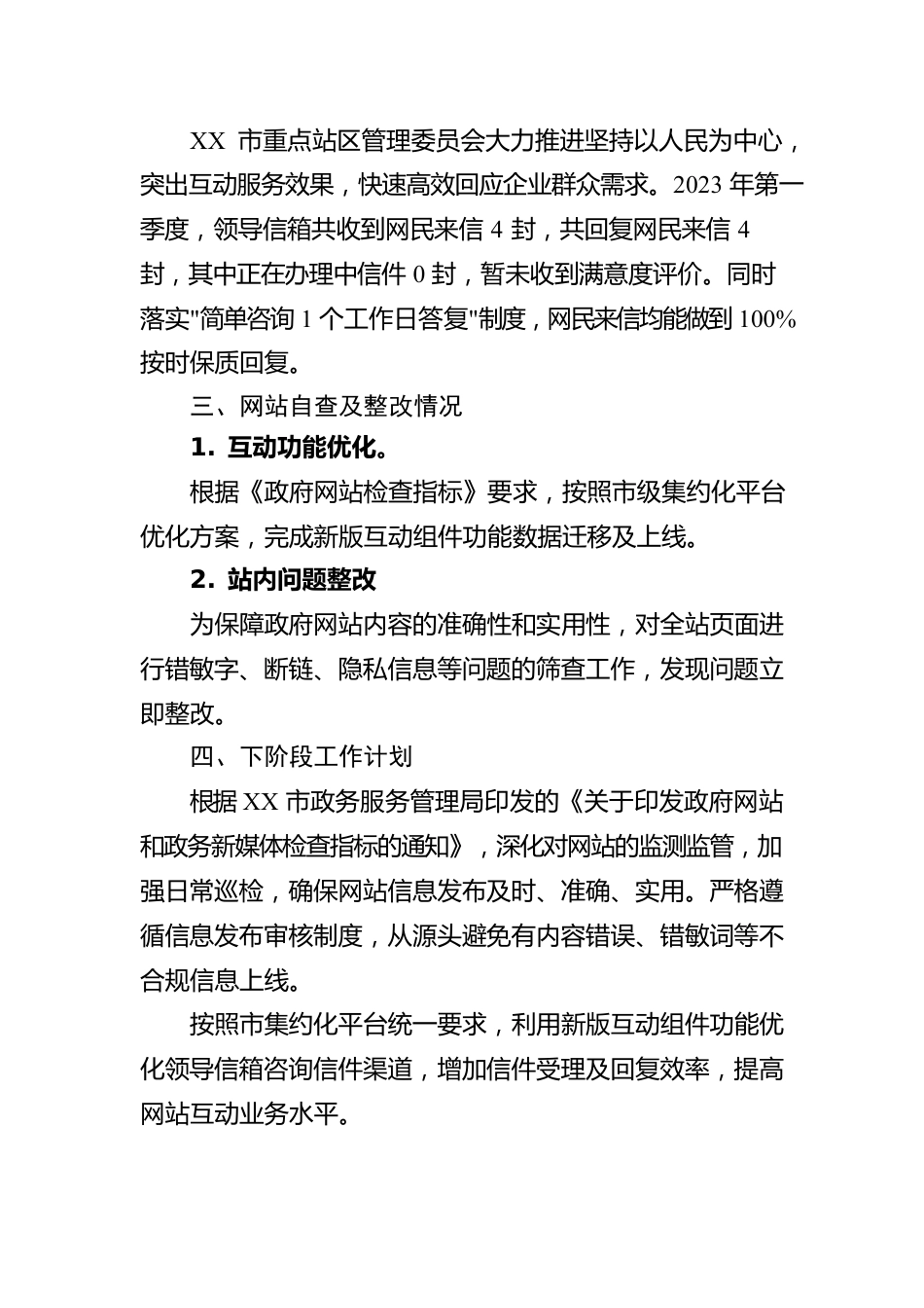 市重点站区管理委员会2023年第一季度政府网站与政务新媒体工作自查报告(20230209).docx_第2页