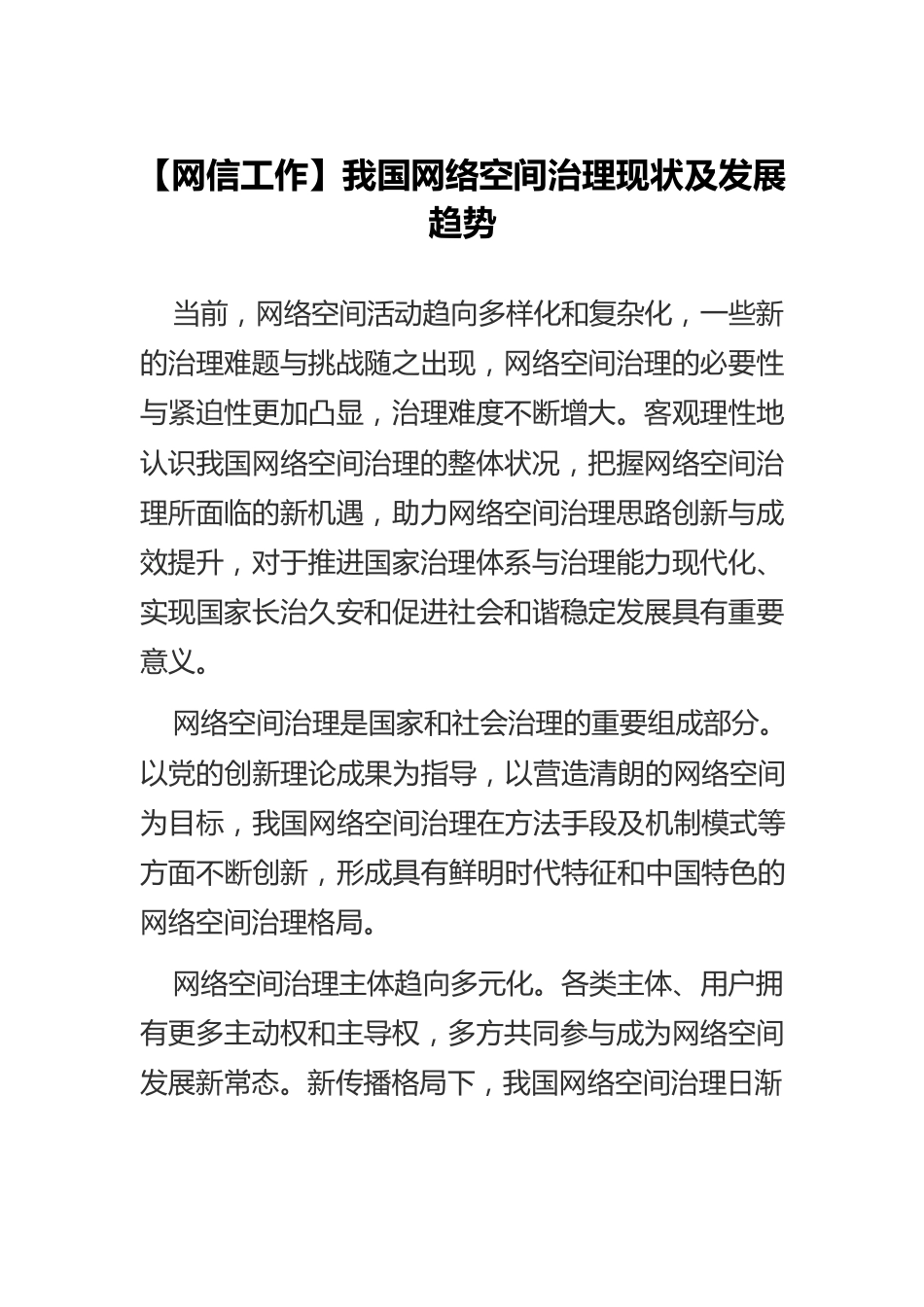 【网信工作】我国网络空间治理现状及发展趋势.docx_第1页