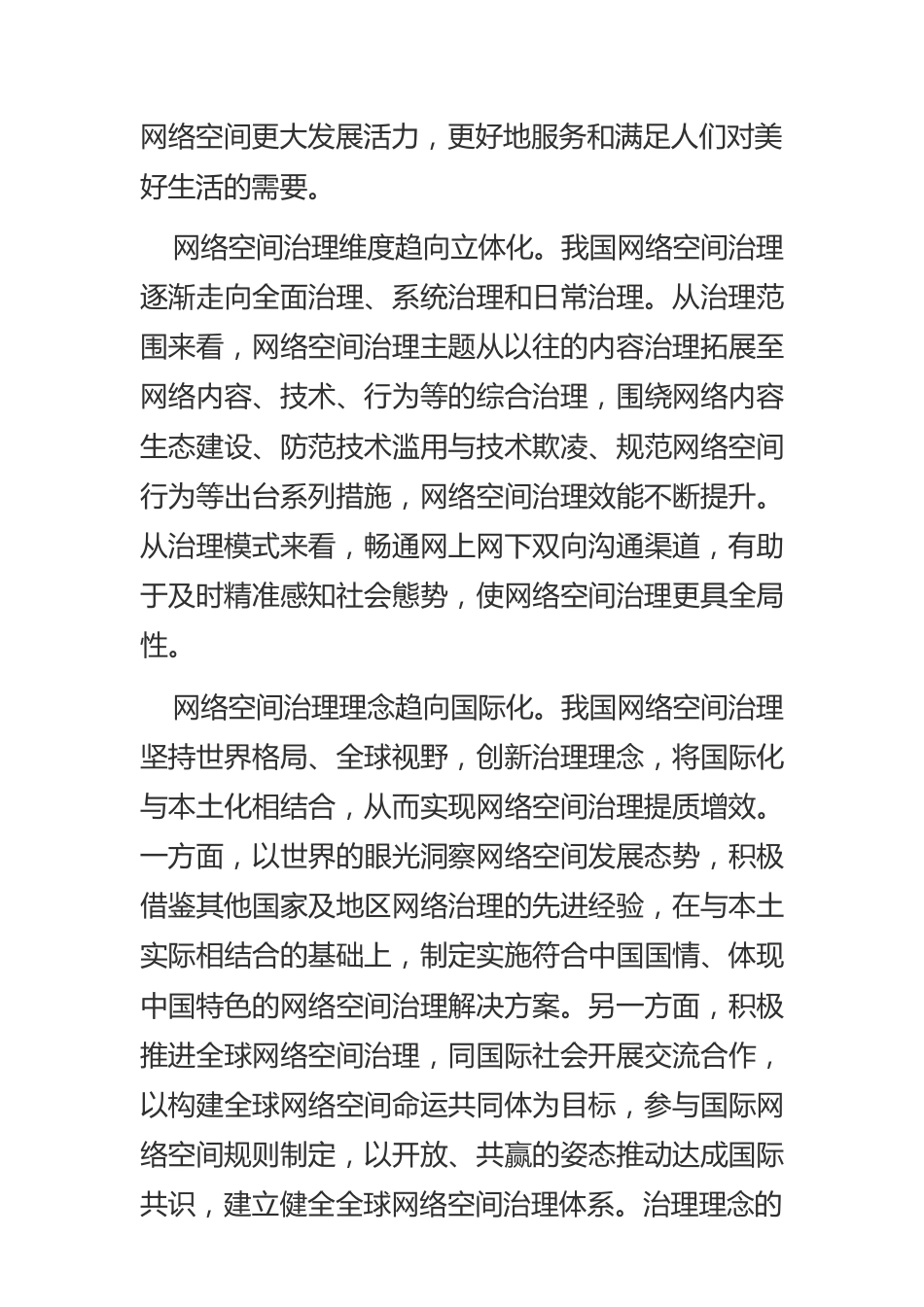 【网信工作】我国网络空间治理现状及发展趋势.docx_第3页