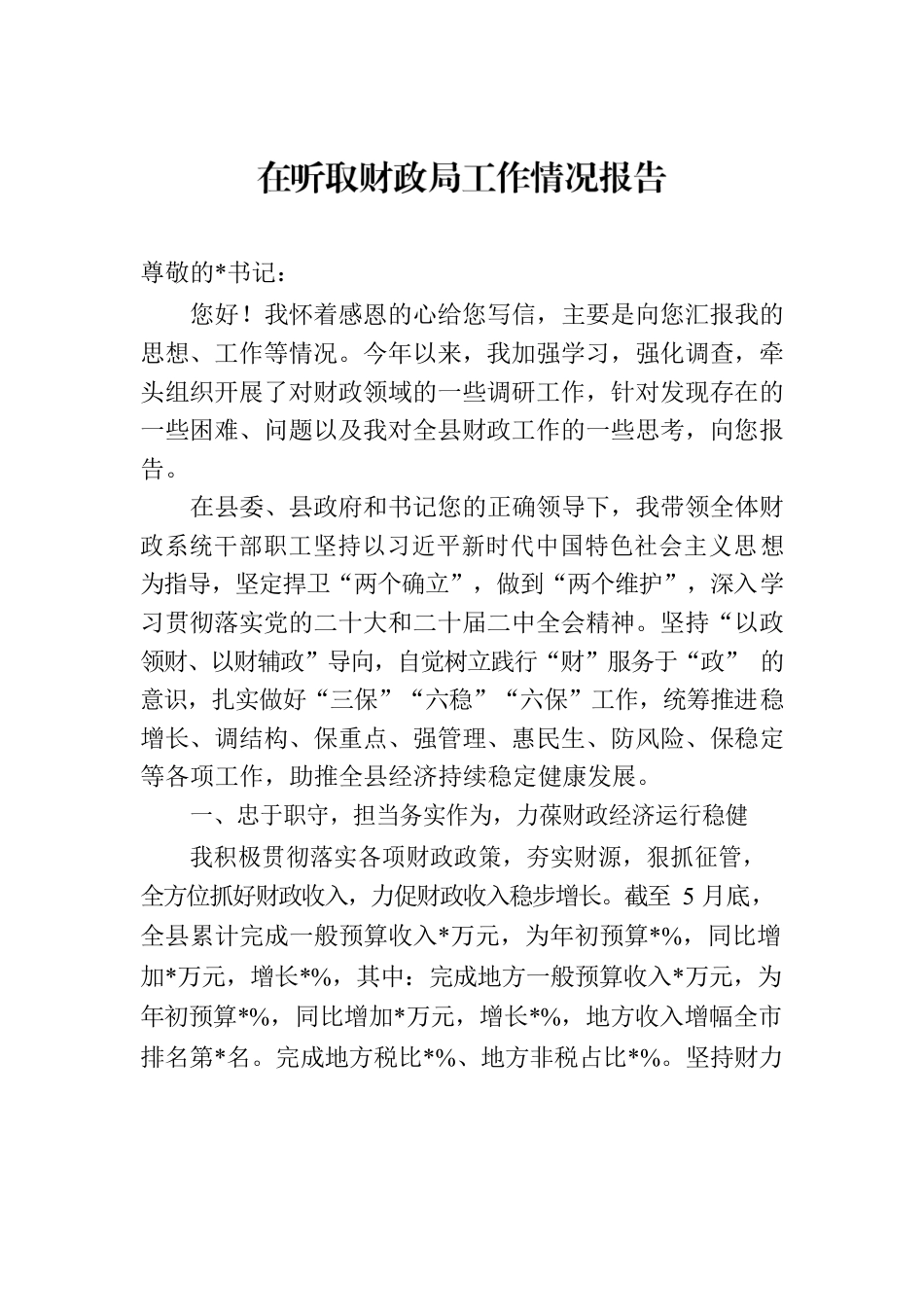 在听取财政局工作情况报告.docx_第1页