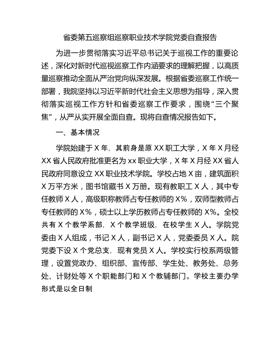 职业学校巡察自查报告6400字.docx_第1页