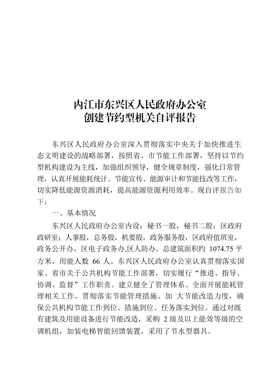 创节约示范单位自评报告.docx_第1页