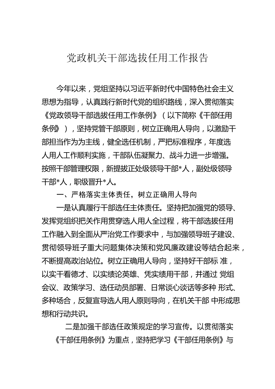 党政机关干部选拔任用工作报告.docx_第1页