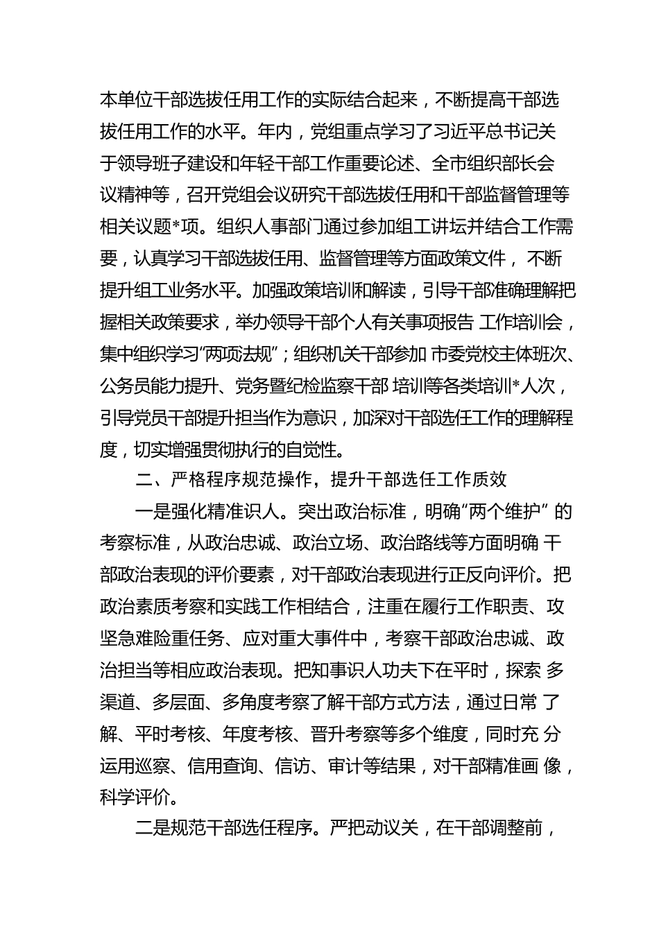 党政机关干部选拔任用工作报告.docx_第2页