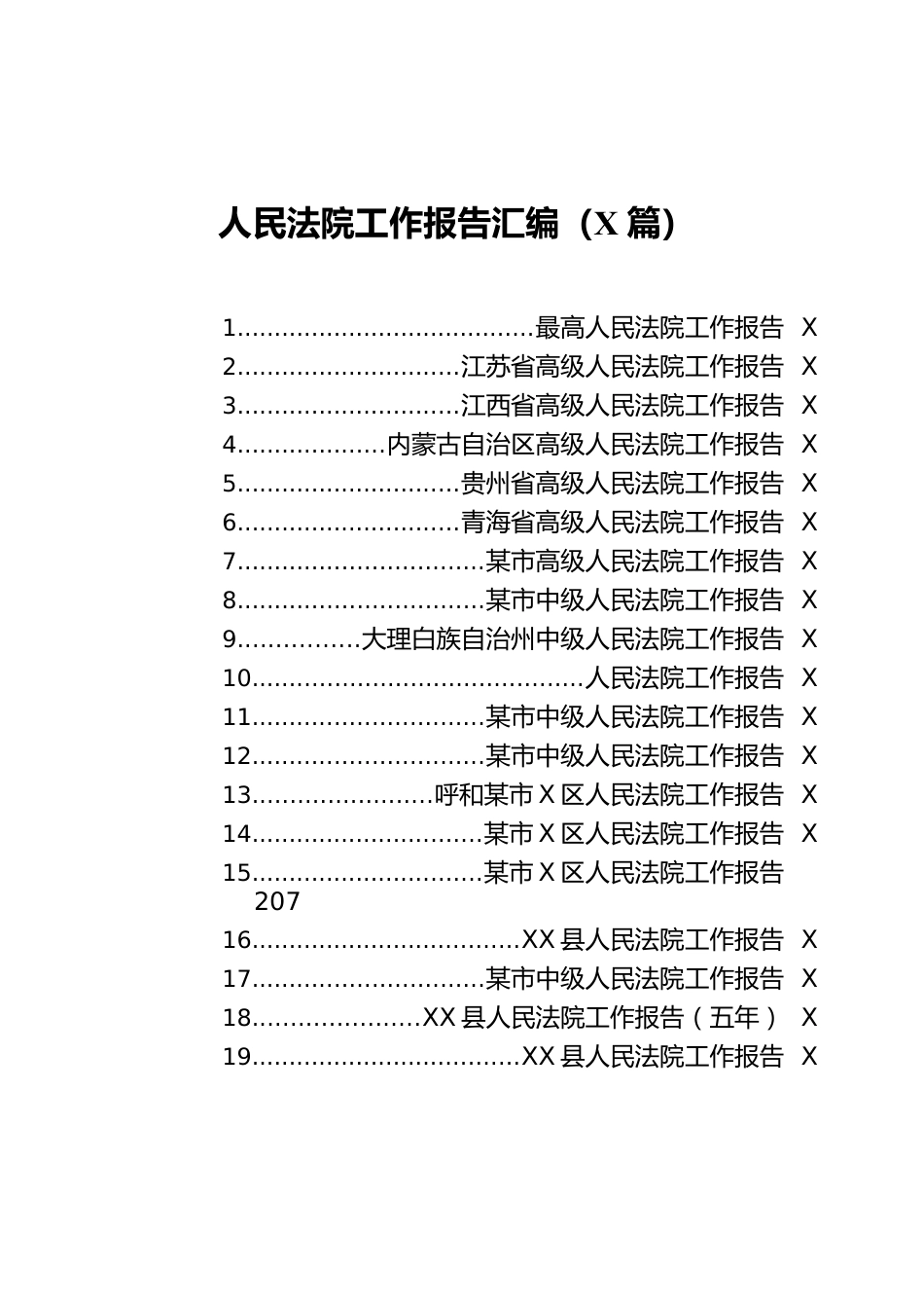人民法院工作报告汇编（30篇）.docx_第2页