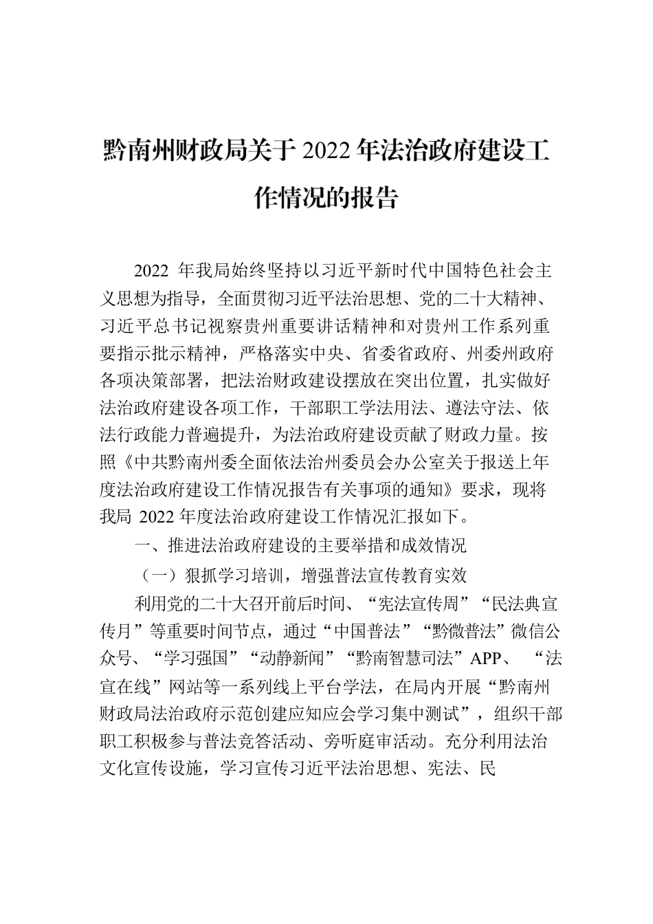黔南州财政局关于2022年法治政府建设工作情况的报告.docx_第1页