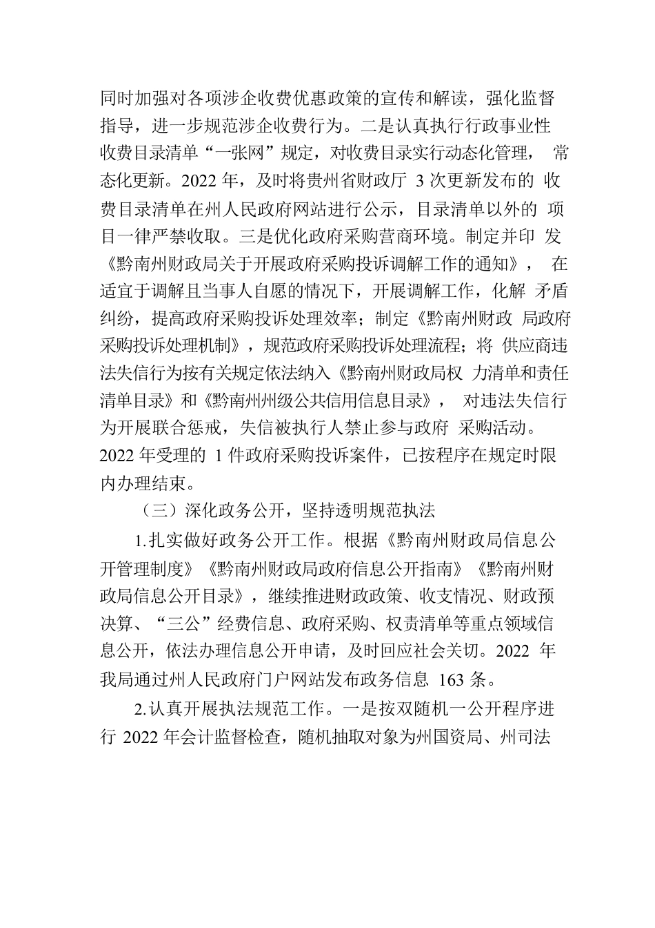 黔南州财政局关于2022年法治政府建设工作情况的报告.docx_第3页
