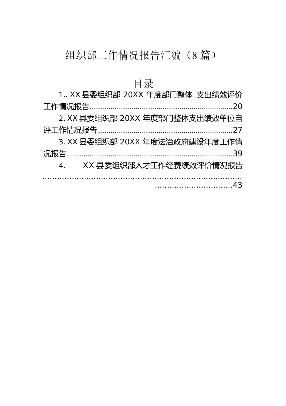 组织部工作情况报告汇编（8篇）.docx_第1页