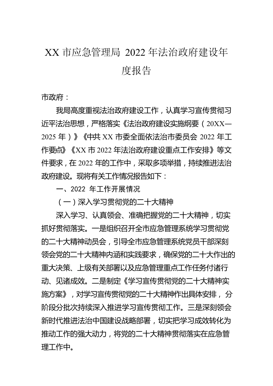 XX市应急管理局2022年法治政府建设年度报告（20221221）.docx_第1页