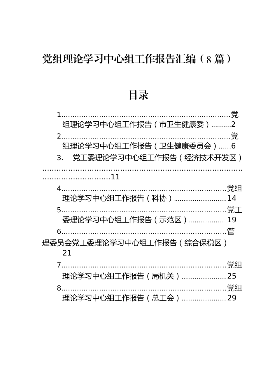 党组理论学习中心组工作报告汇编（8篇）.docx_第1页
