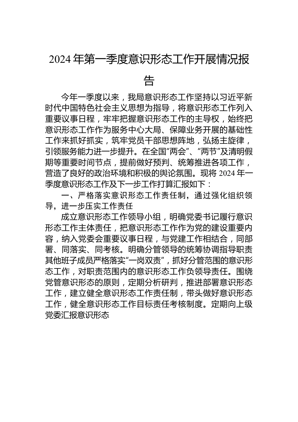 2024年第一季度意识形态工作开展情况报告.docx_第1页