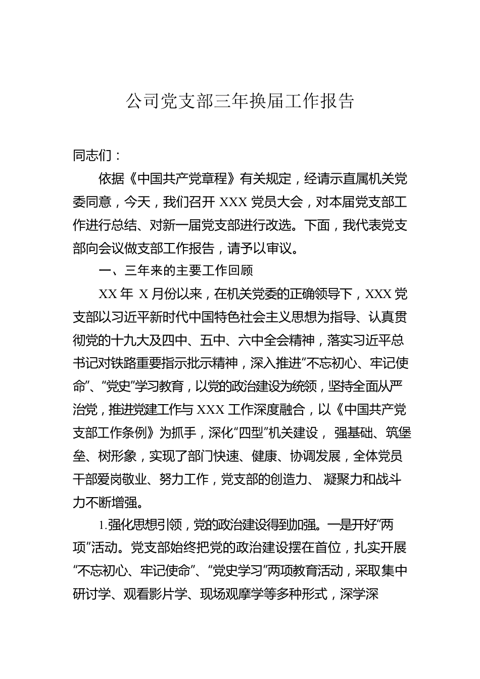 公司党支部三年换届工作报告.docx_第1页