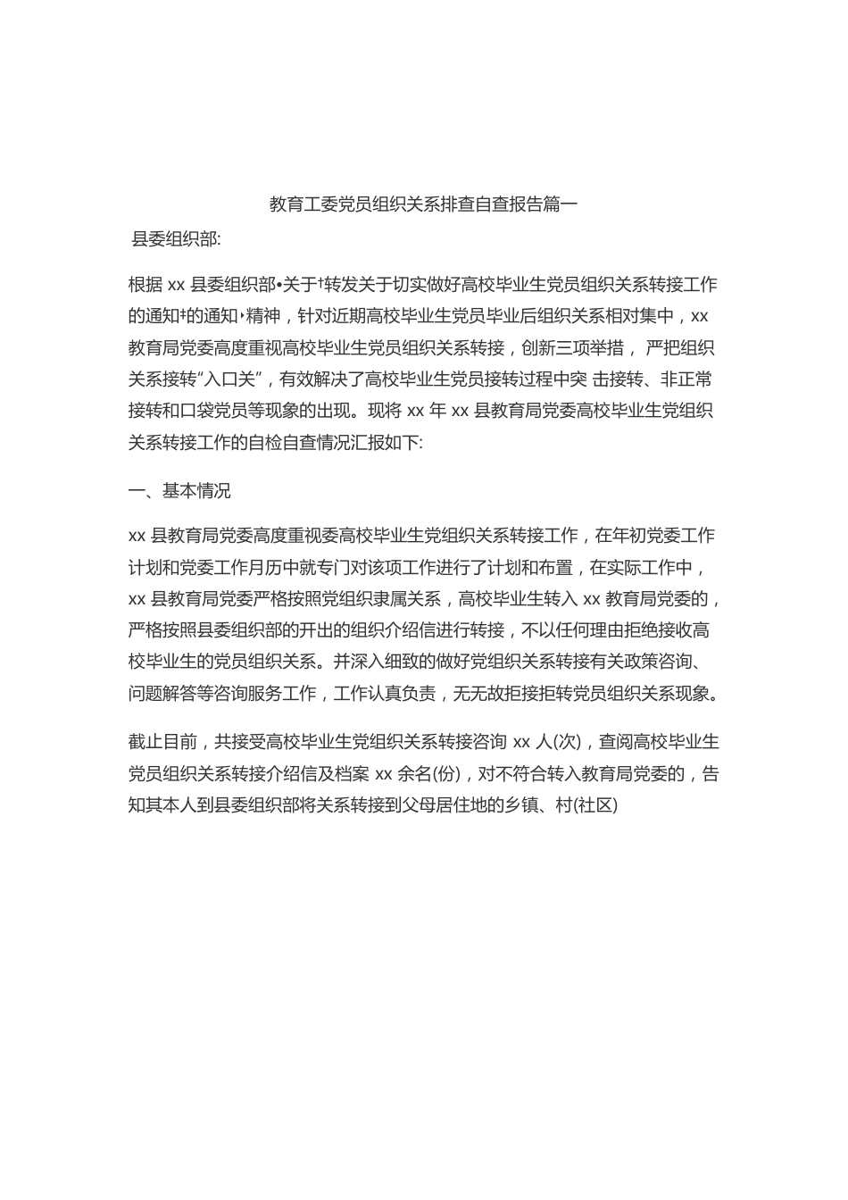 教育工委党员组织关系排查自查报告1.docx_第1页
