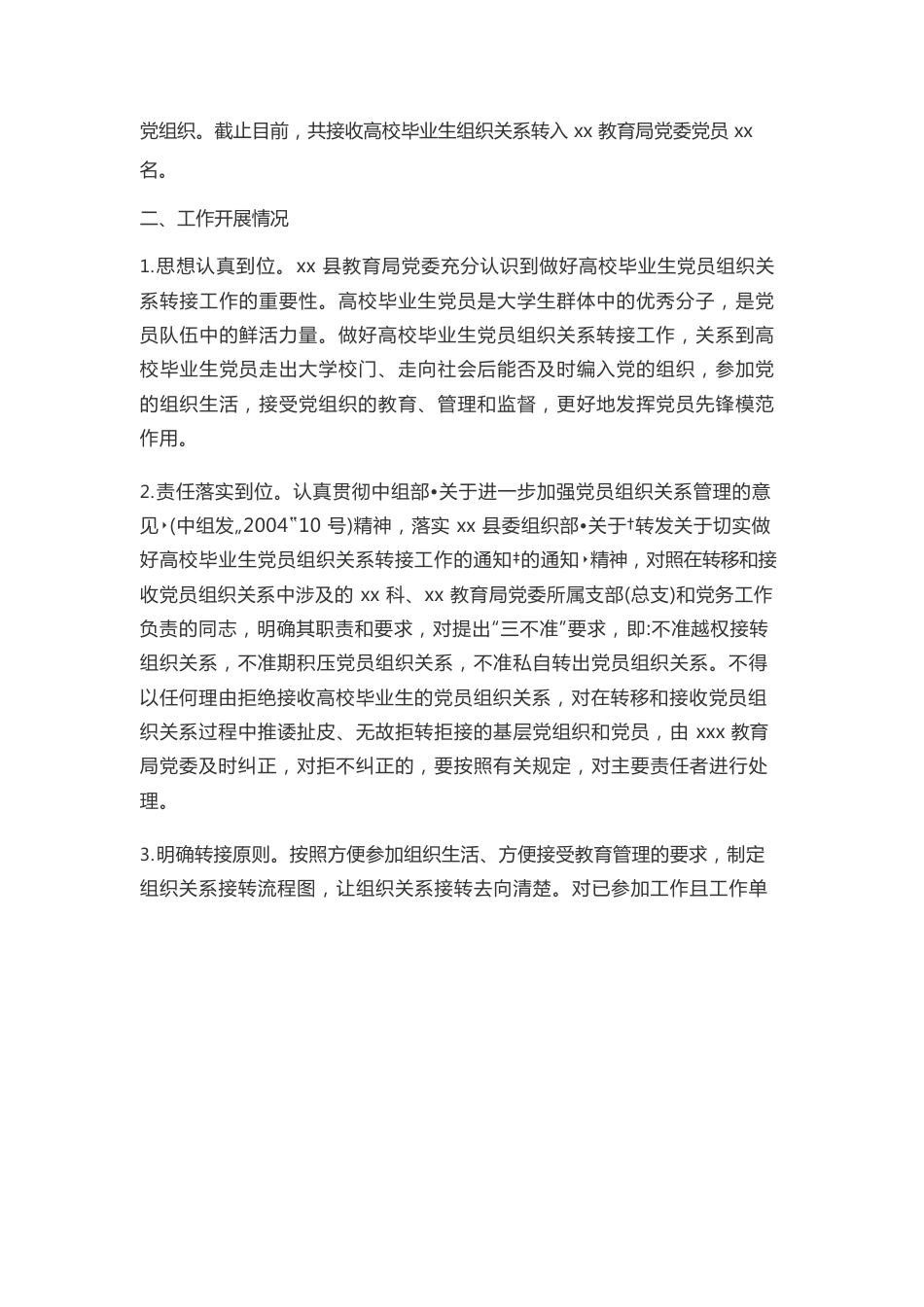 教育工委党员组织关系排查自查报告1.docx_第2页