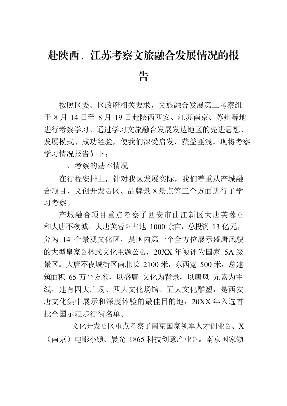 赴陕西、江苏考察文旅融合发展情况的报告.docx_第1页