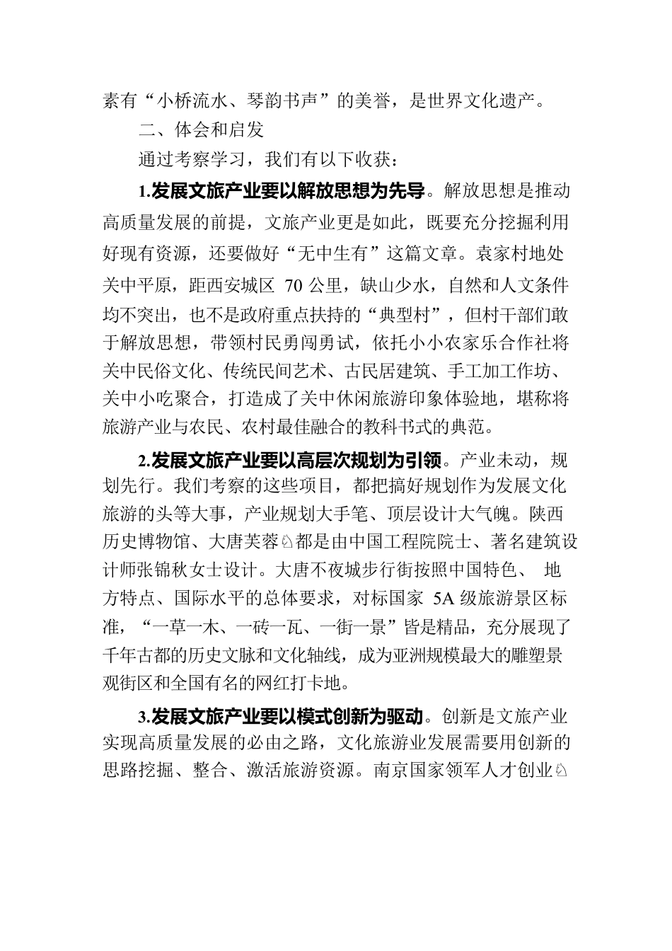 赴陕西、江苏考察文旅融合发展情况的报告.docx_第3页