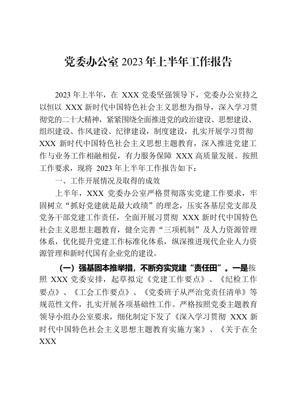 党委办公室2023年上半年工作报告.docx_第1页