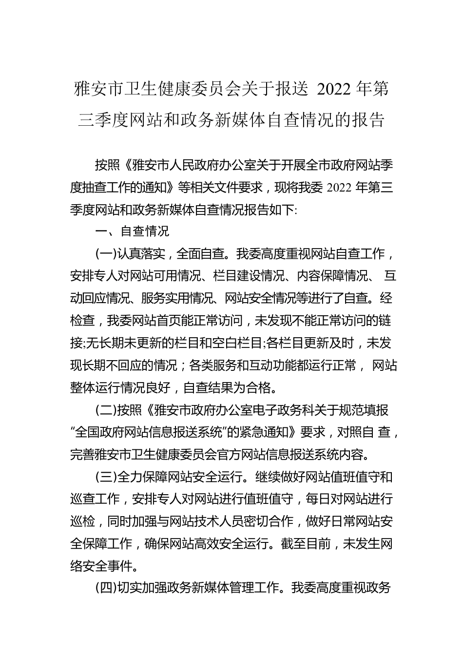 雅安市卫生健康委员会关于报送2022年第三季度网站和政务新媒体自查情况的报告（20220831）.docx_第1页
