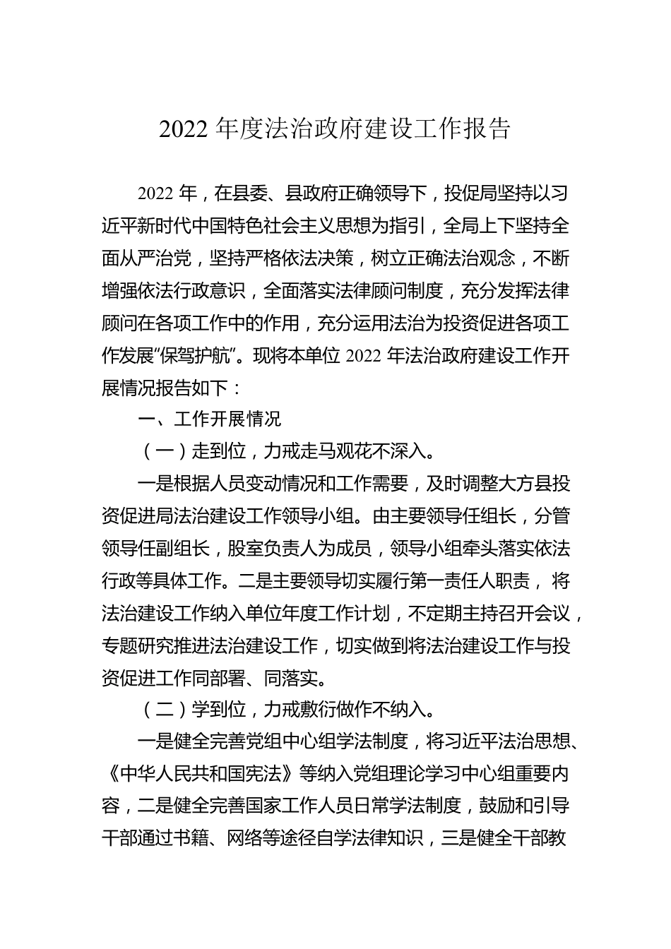 2022年度法治政府建设工作报告（20230227）.docx_第1页