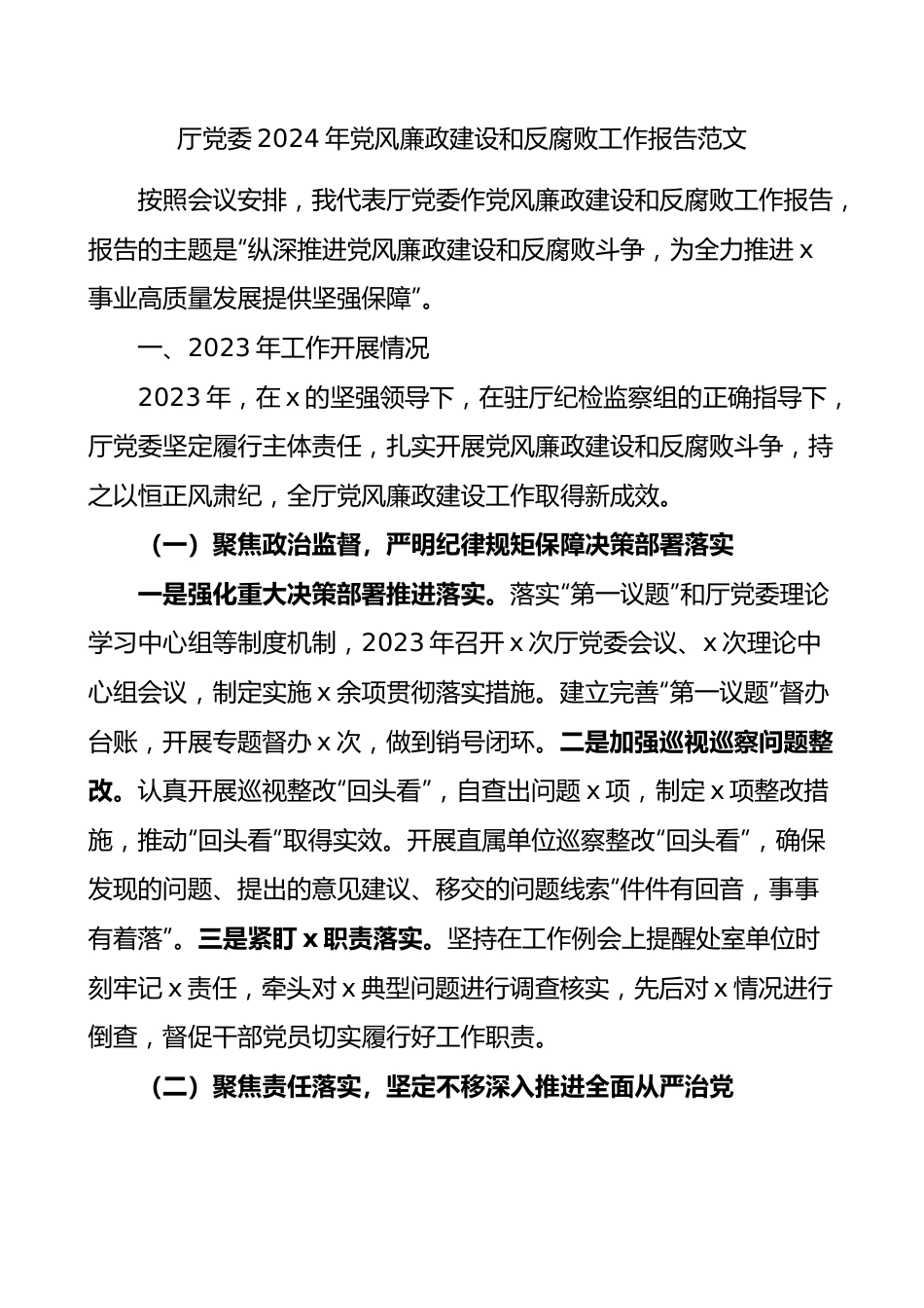 厅党委2024年党风廉政建设和反腐败工作报告范文.docx_第1页