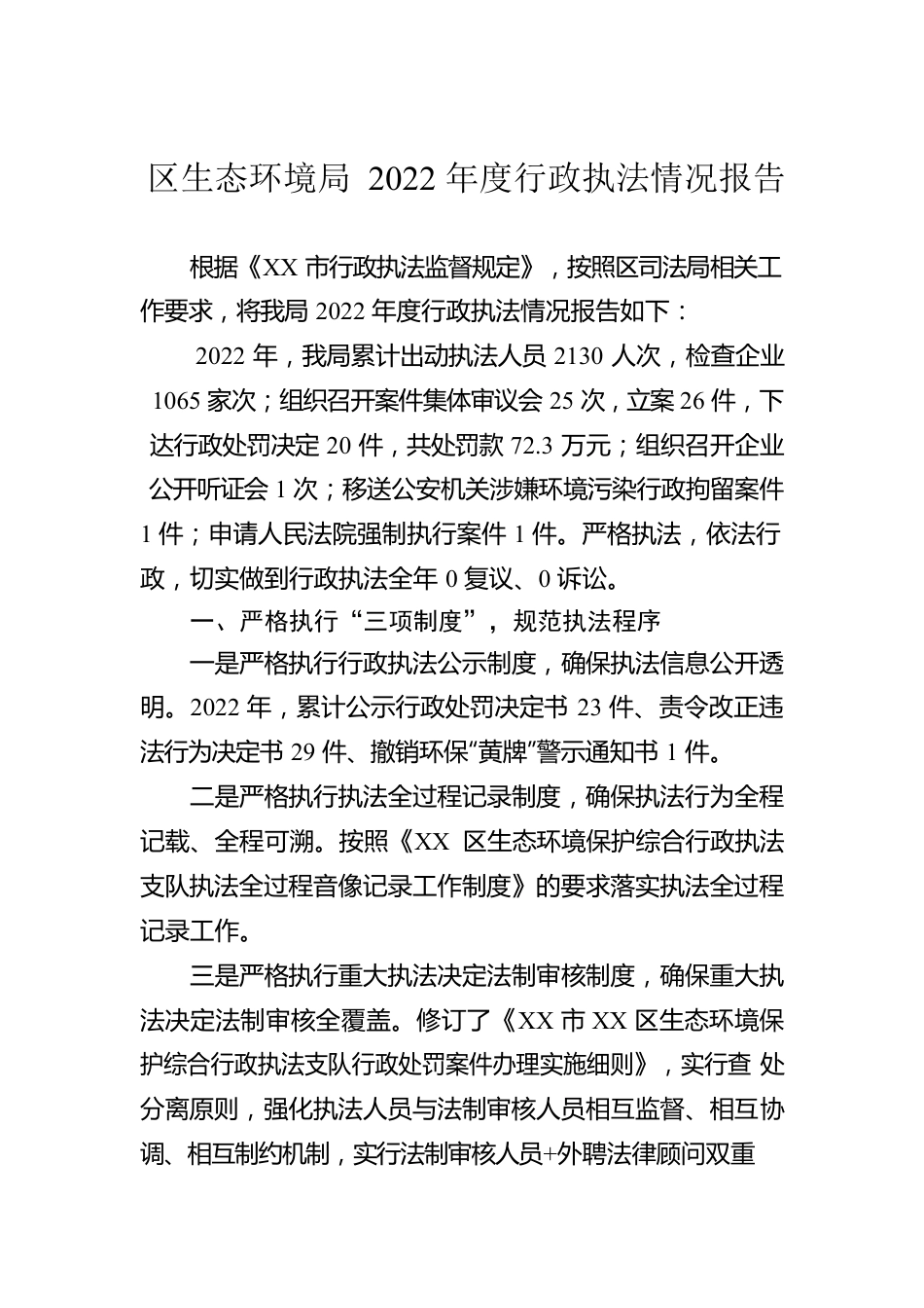 区生态环境局2022年度行政执法情况报告（20230106）.docx_第1页