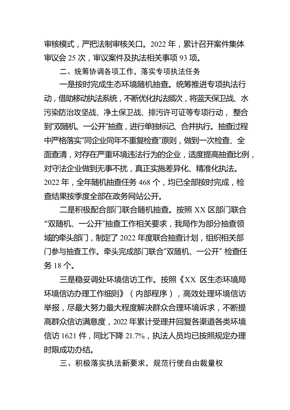 区生态环境局2022年度行政执法情况报告（20230106）.docx_第2页