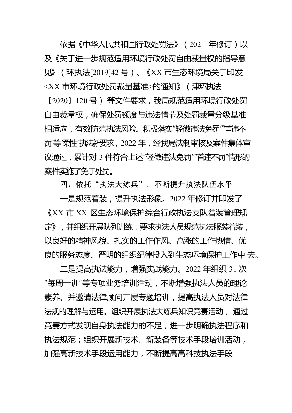 区生态环境局2022年度行政执法情况报告（20230106）.docx_第3页