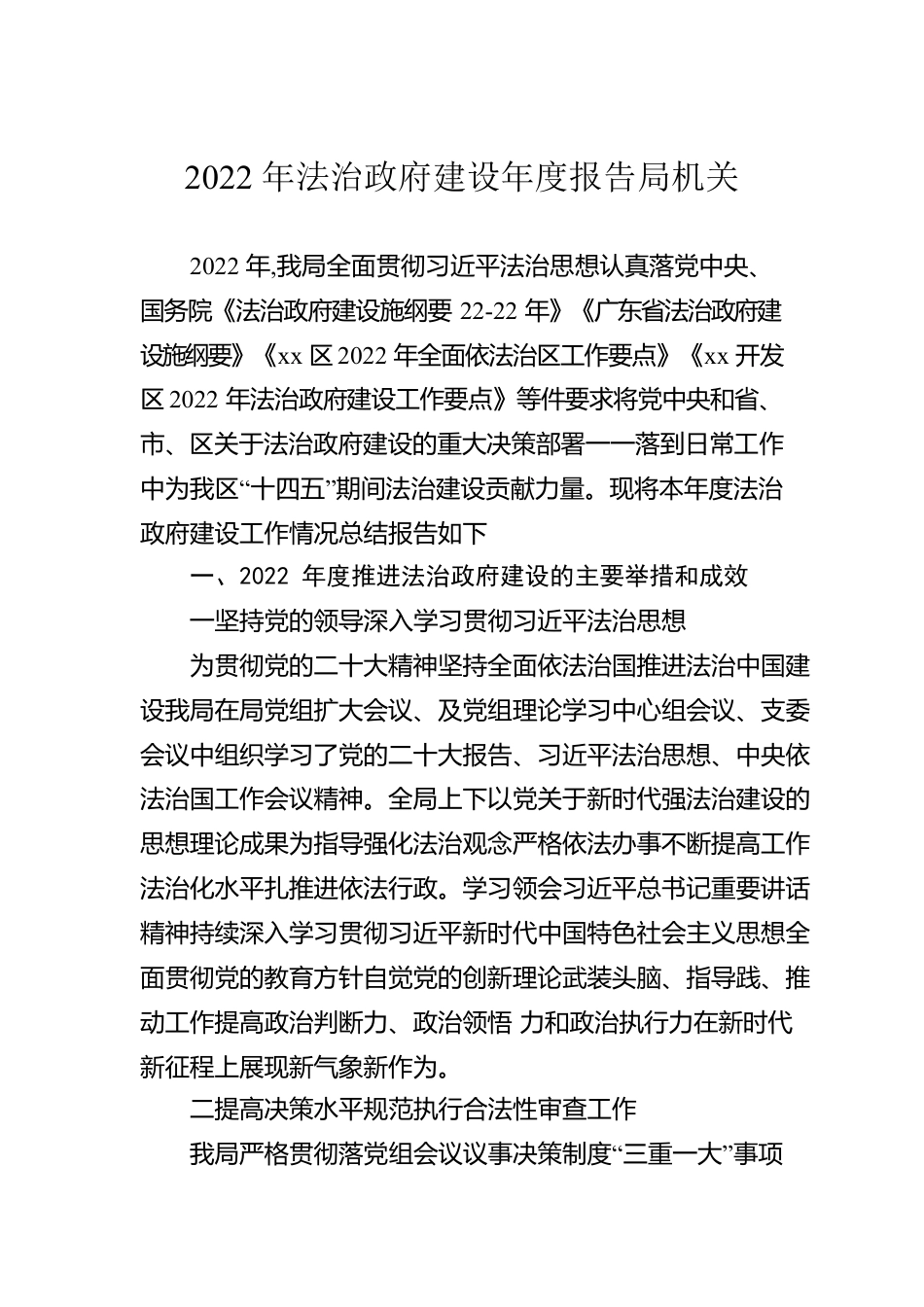 2022年法治政府建设年度报告局机关.docx_第1页