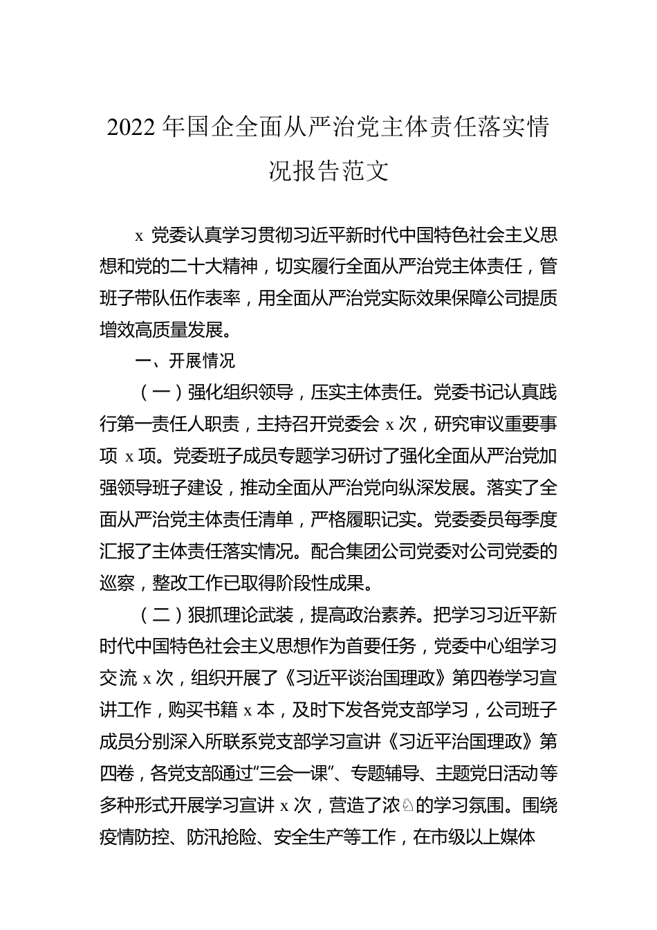 2022年国企全面从严治党主体责任落实情况报告范文.docx_第1页