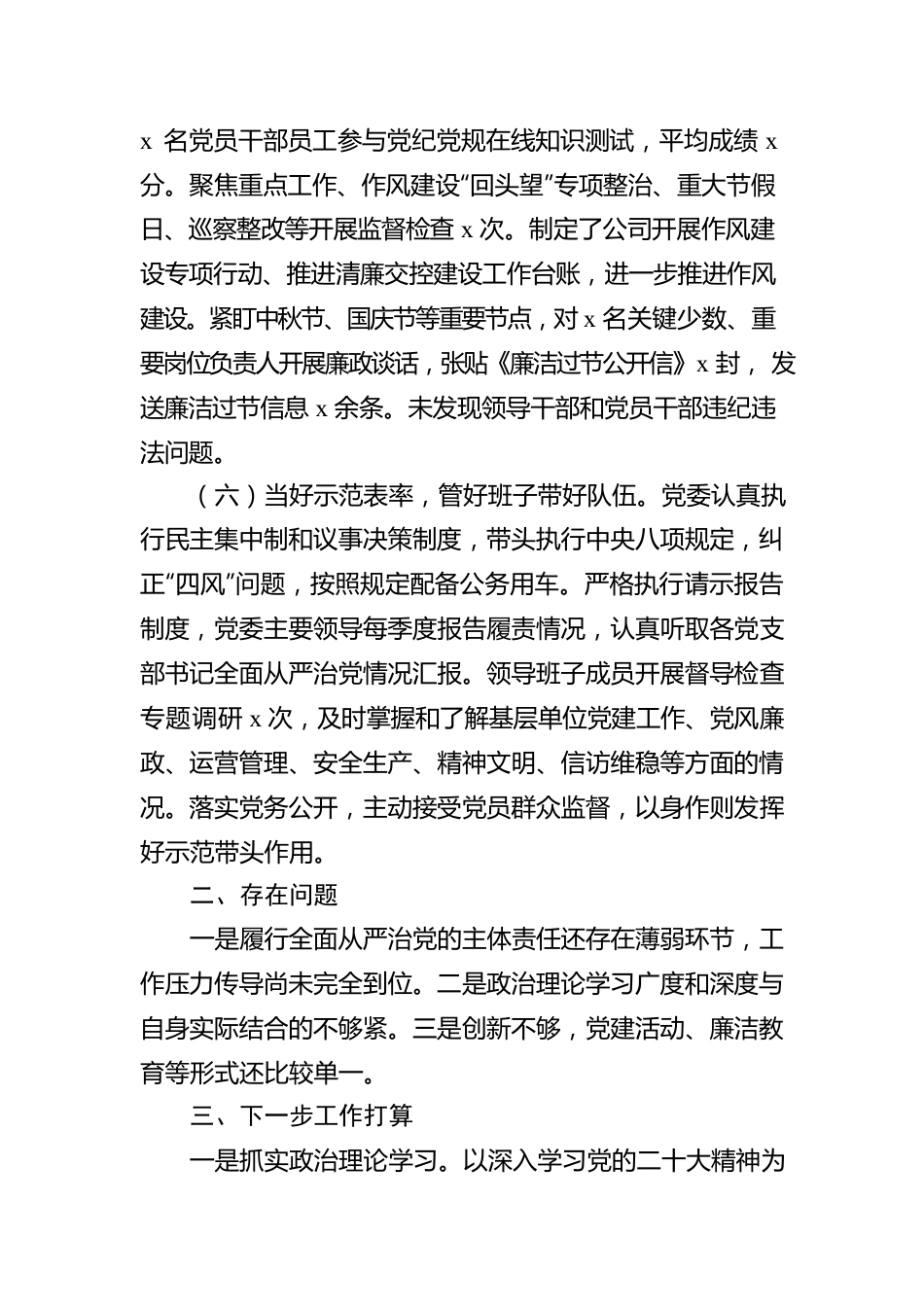 2022年国企全面从严治党主体责任落实情况报告范文.docx_第3页