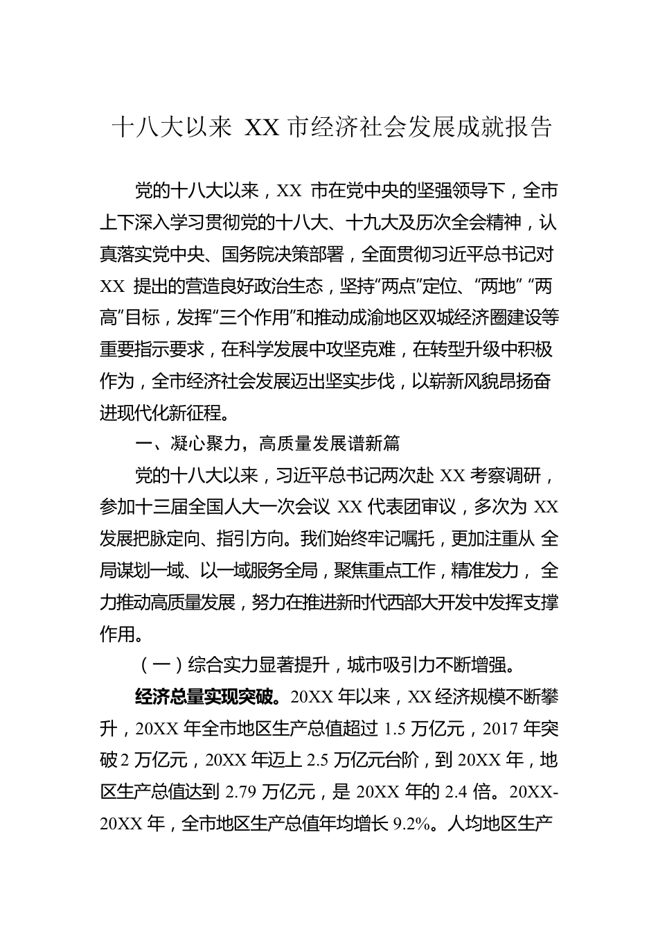 十八大以来XX市经济社会发展成就报告（20220905）.docx_第1页