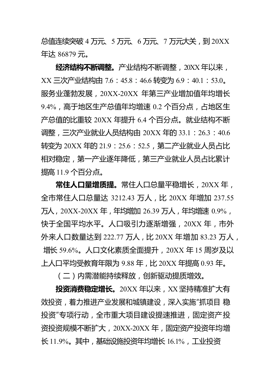 十八大以来XX市经济社会发展成就报告（20220905）.docx_第2页
