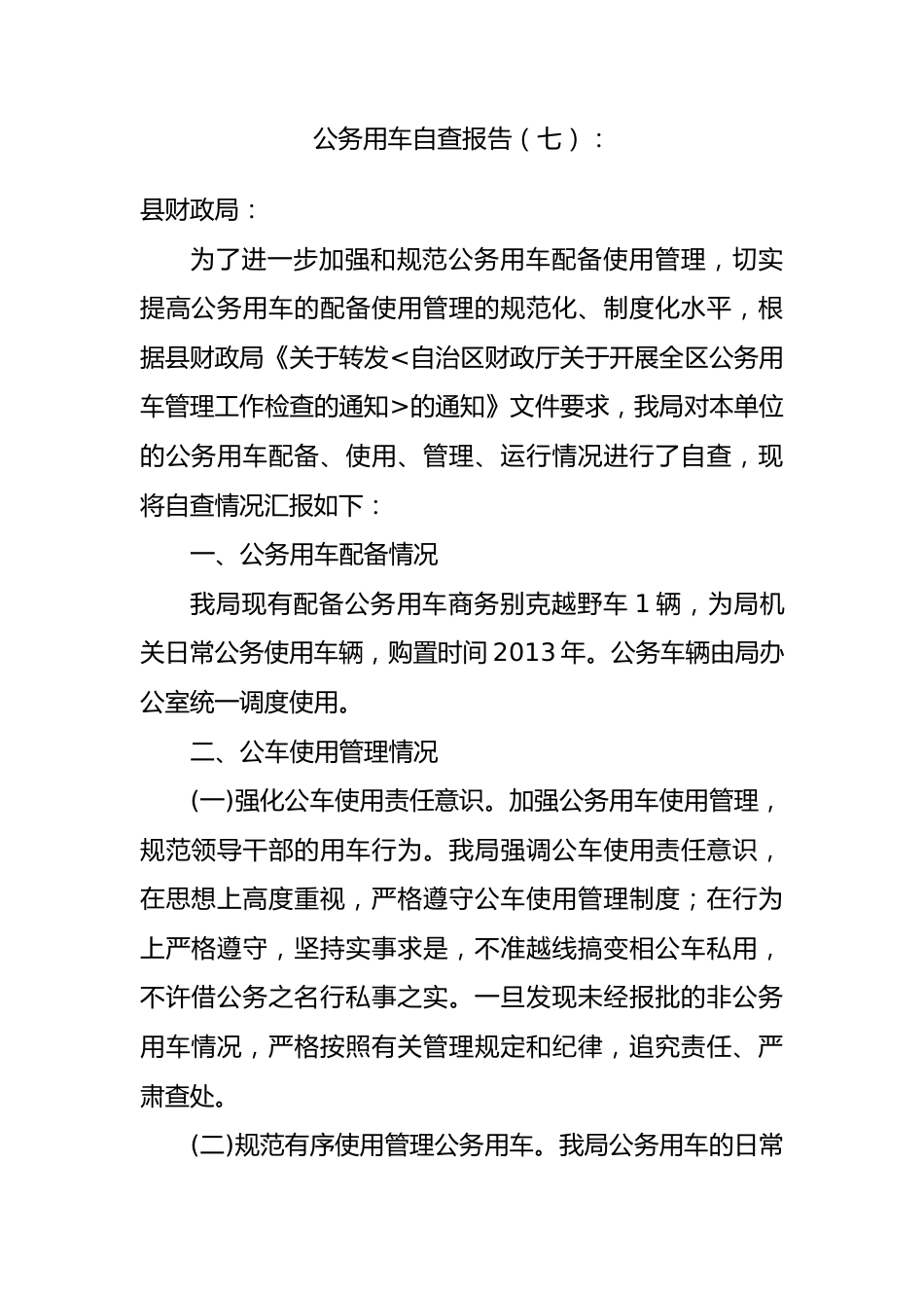 公务用车自查报告7.docx_第1页