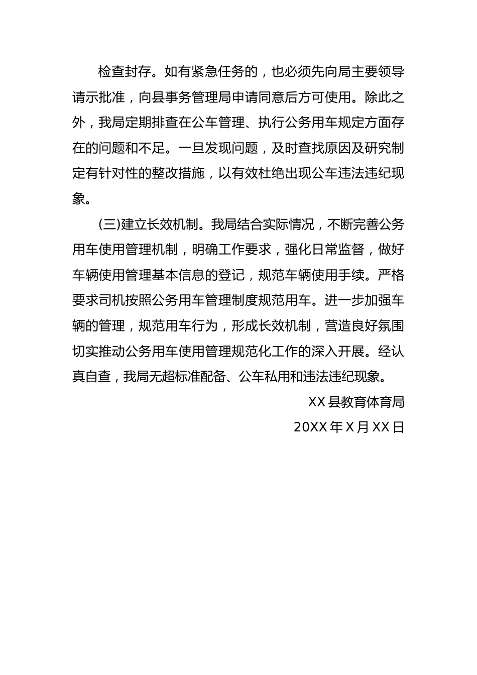 公务用车自查报告7.docx_第3页