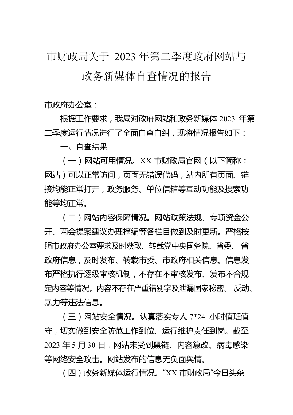 市财政局关于2023年第二季度政府网站与政务新媒体自查情况的报告（20230531）.docx_第1页