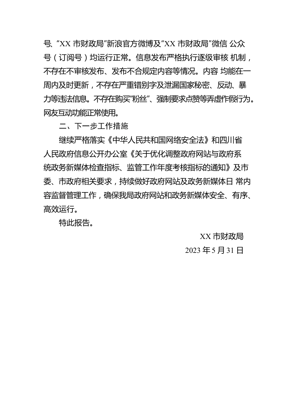 市财政局关于2023年第二季度政府网站与政务新媒体自查情况的报告（20230531）.docx_第2页
