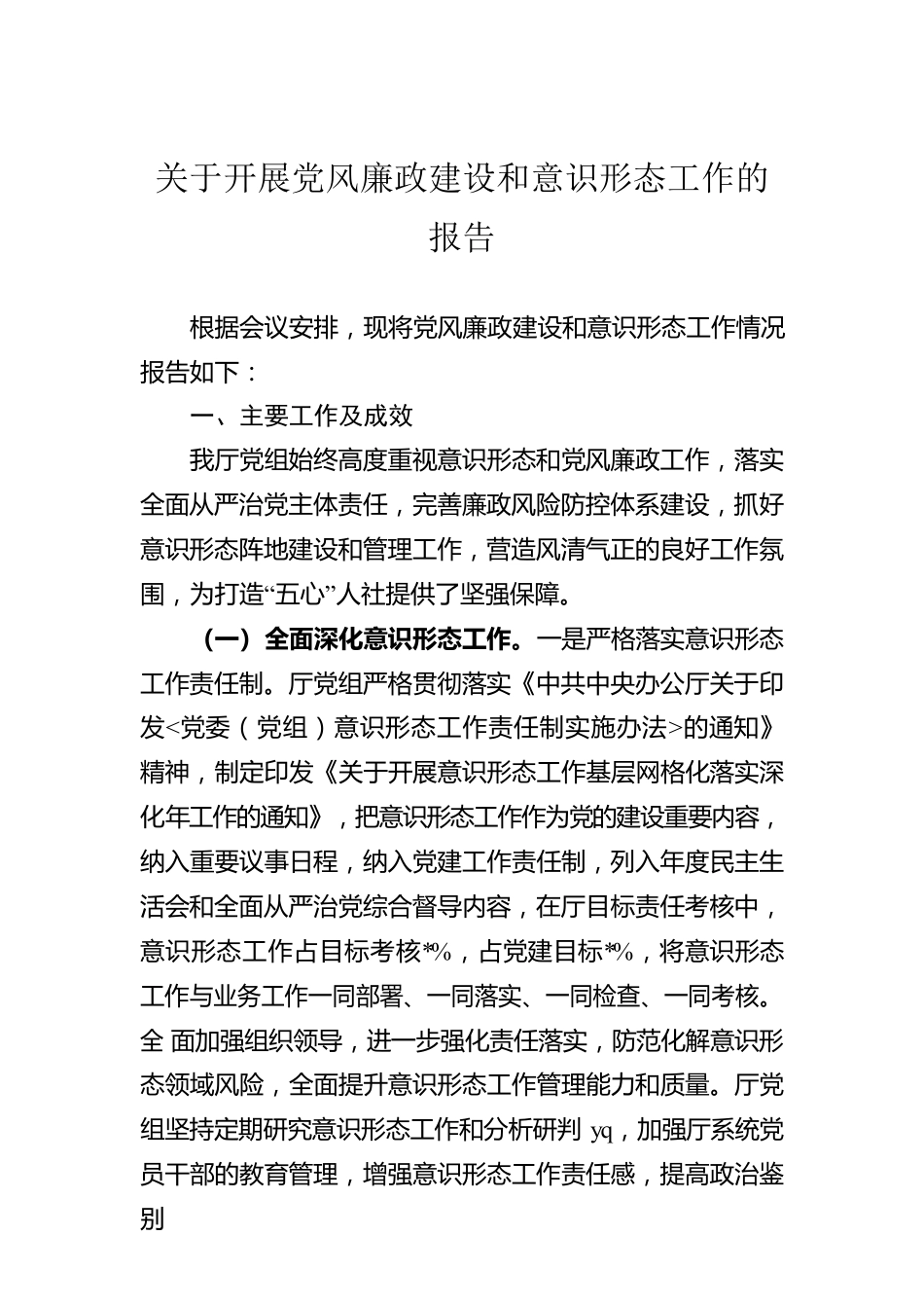 关于开展党风廉政建设和意识形态工作的报告.docx_第1页