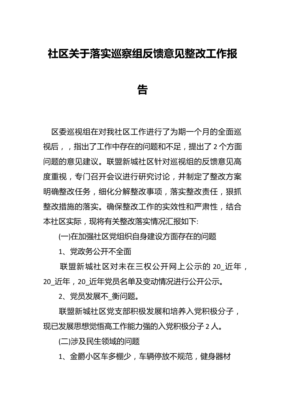 社区关于落实巡察组反馈意见整改工作报告.docx_第1页