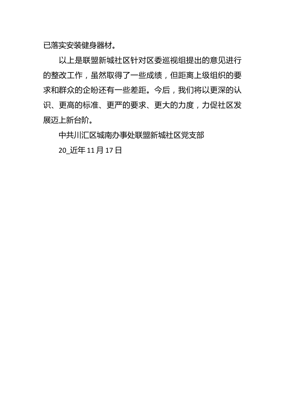 社区关于落实巡察组反馈意见整改工作报告.docx_第3页